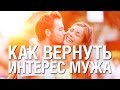 Как вернуть интерес мужа к себе советы психолога