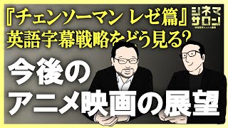 【雑談】『チェンソーマン レゼ篇』の英語字幕戦略をどう見る?質問コーナー! #141