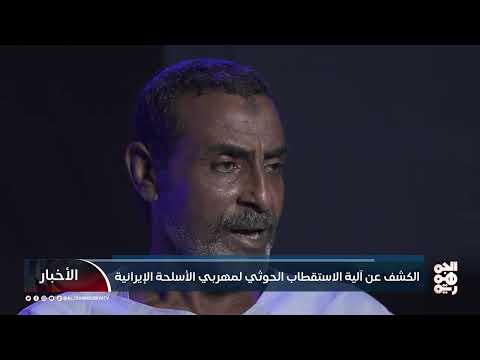 تهريب الأسلحة الإيرانية للحوثيين: اعترافات مهربين تكشف التفاصيل