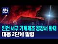 인천 서구 기계제조 공장서 화재..대응 2단계 발령 / SBS