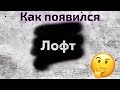 История стиля интерьера: лофт