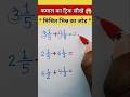 मिश्रित भिन्न के जोड़ #mathematics #maths #viral #viralshorts #trendingshorts
