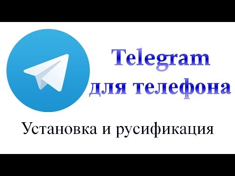 Как установить и русифицировать Телеграм на телефоне