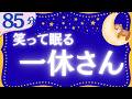【大人もぐっすり眠れる睡眠朗読】一休さんとんち日本昔話集 元NHKフリーアナウンサー 絵本読み聞かせ