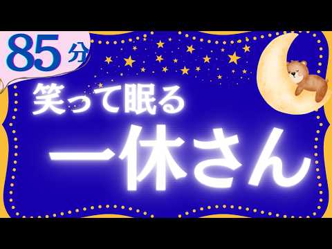 【大人もぐっすり眠れる睡眠朗読】一休さんとんち日本昔話集　元NHKフリーアナウンサー　絵本読み聞かせ