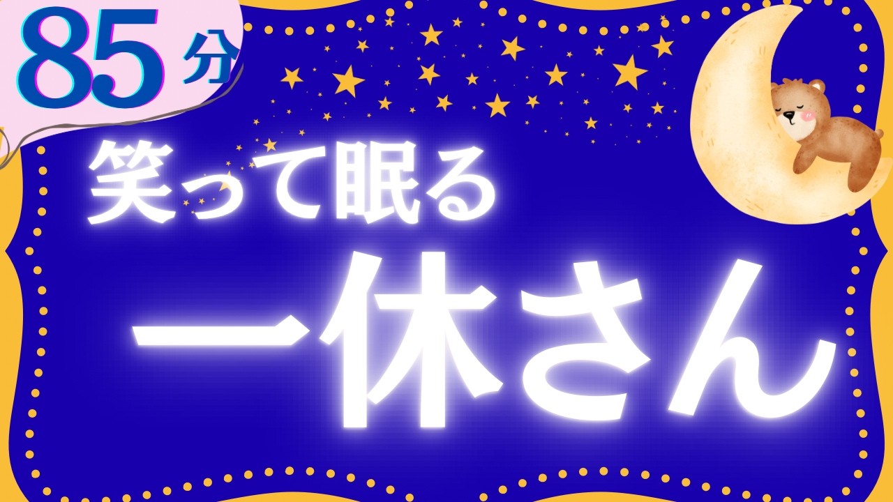 【大人もぐっすり眠れる睡眠朗読】一休さんとんち日本昔話集 元NHKフリーアナウンサー 絵本読み聞かせ