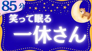 Download Lagu 【大人もぐっすり眠れる睡眠朗読】一休さんとんち日本昔話集　元NHKフリーアナウンサー　絵本読み聞かせ