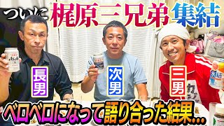 【ついに集結】梶原三兄弟で飲みながら語った結果…ベロベロになって…