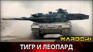 Военное дело -  Танк Леопард  / Tank Leopard / WARDOK+