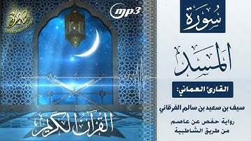 القرآن الكريم [١١١] سورة المسد؛ تلاوة: سيف بن سعيد الفرقاني