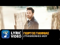 Γιώργος Γιαννιάς Τηλεφώνησέ μου Giorgos Giannias Tilefonise Mou Official Lyric Video Γιώργος Γιαννιάς Τηλεφώνησέ μου Giorgos Giannias Tilefonise Mou Official Lyric Video