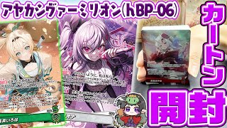 新弾開封/カートン開封】新発売！ホロカ6弾『アヤカシヴァーミリオン