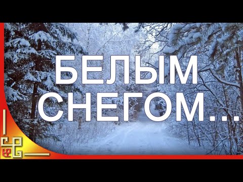 Белым снегом, белым снегом