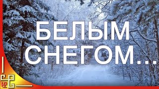 Белым снегом, белым снегом Белым снегом, белым снегом