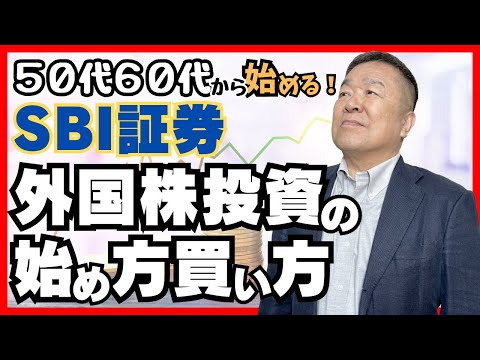 【SBI証券の使い方】外国株投資のやり方を解説します