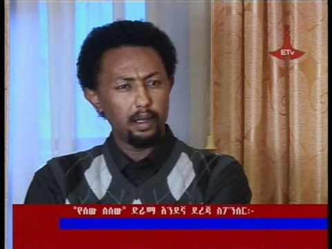 Sew Lesew Drama Part 32 - ሰው ለሰው ድራማ ክፍል 32