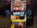 ジャンル無き歌唄いオヤジタケちゃん「大原の里」うめまつり カバー