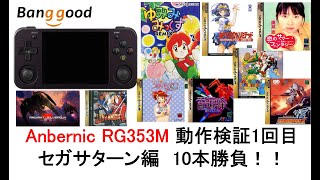 Anbernic RG353M 動作検証1回目セガサターン編 10本勝負！！恵ちゃーん