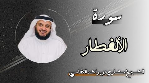 82 سورة الانفطار | الشيخ مشاري بن راشد العفاسي