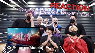 PiXXiE - มูเตลู (Mutelu) : REACTION โดย ทีม Choreographer PIXXIE ! + พูดถึงค่ายและน้องๆภูมิใจมาก