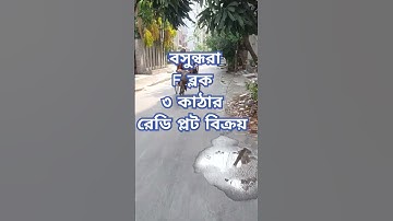 বসুন্ধরা F ব্লক ৩ কাঠা রেডি প্লট বিক্রয়, Bashundhara Residential Area | 01820005800