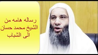 رساله الشيخ محمد حسان الى الشباب