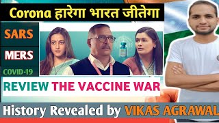 हारेगा कोरोना जीतेगा भारत | SARS, MERS COVID-19 SPREAD IN THE INDIA | Review -The Vaccine War