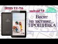 IRBIS TZ716 - Висит на заставке / ПРОШИВКА / июнь 2022