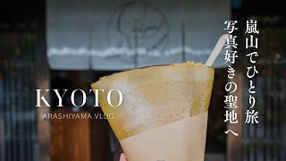 【京都一人旅vlog】秋の嵐山で巡る絶景とグルメ｜写真好きの聖地・パンとエスプレッソと・世界遺産