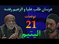 مسلسل اليتيم الحلقة 21 عرسان اتقدم للزعيم و طلب عليا و لكن الزعيم رفض و حذ ره