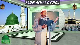 አሏሁመ ባሪክ ለና ፊ ረመዷኒ {ሙሀመድ አወል ሃምዛ}  እንጉርጉሮ መንዙማ Sheh Mohammed Awel Hamza engurguro Ramadan Menzuma