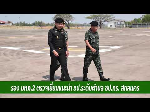 มทบ 29 รับคณะ รอง มทภ 2 ตรวจเยี่ยม