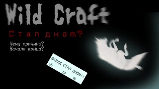 🚫WILDCRAFT - ДНО?!😥| Начало конца..? |