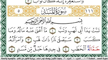 سورة المسد مكتوبة يوسف نوح احمد Surah Al Masad  برواية قالون عن نافع بالتوسيط والصلة
