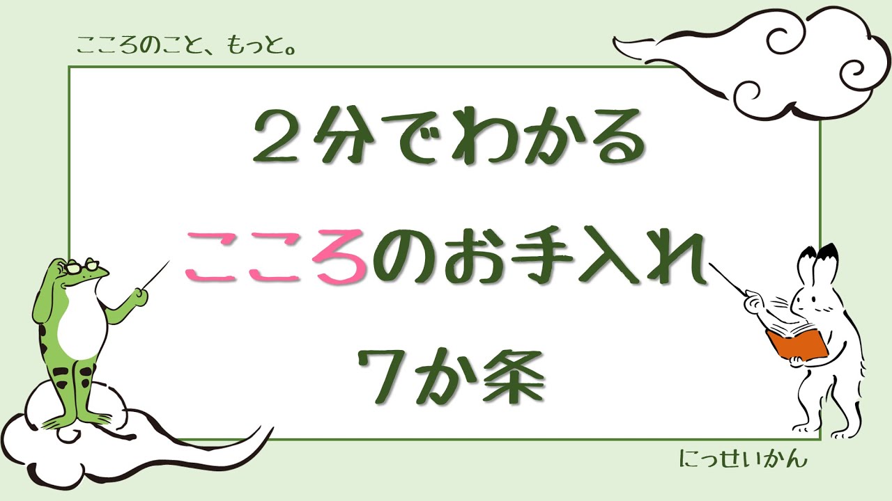 疲れた心の癒し方、お教えします♪看護便ポケット 「こころのお手入れ」セルフケア7か条 Ver.B - YouTube