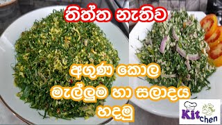 Aguna Kola Malluma & Aguna Kola Salad - Episode 33 - Shyamahesh Dissanayake