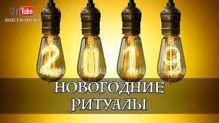 Новогодние Ритуалы - Прямой эфир в Инстаграм