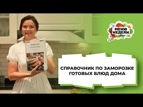 💥Справочник по заморозке готовых блюд дома: более 50 рецептов заморозки