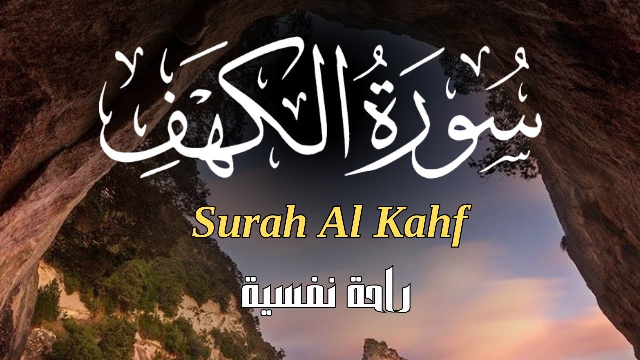 سورة الكهف كاملة 💛 surah Al-kahf❤️ نور بين الجمعتين بصوت هادئ وحنون يملء قلبك بالامان💚