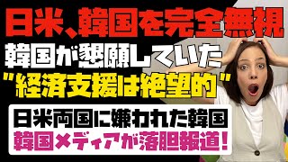 【自業自得】日米が韓国を完全に無視！韓国が懇願していた経済支援は絶望的に「日米両国に嫌われた韓国」韓国メディアが落胆報道！！