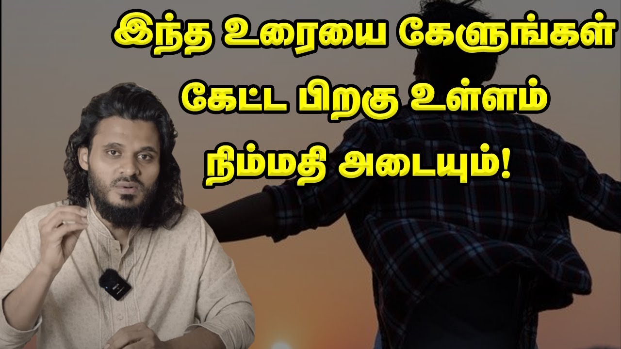 இந்த உரையை கேளுங்கள் கேட்ட பிறகு உள்ளம் நிம்மதி அடையும்! Abdul Basith Bukhari Bayan