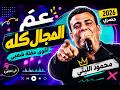 عم المجال كله مولعة محمود الليثي أقوى حفلة شعبي 2026 Live Cover 