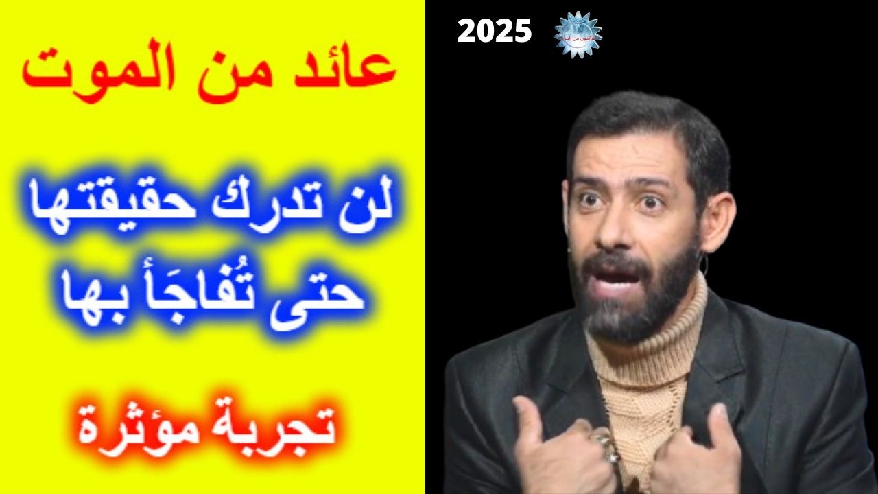 تجارب الاقتراب من الموت - شاب يخوض رحلة  مدهشة إلى العالم الآخر ويكتشف حقيقة غيرت حياته