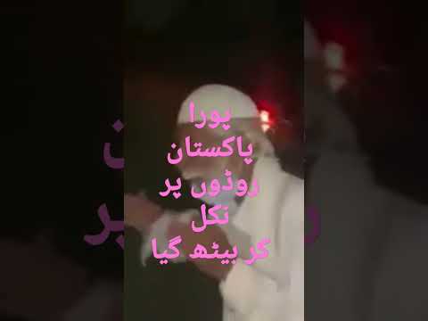 پورا پاکستان روڈ پر آ کر بیٹھ گیا بول بچن نیوز Shorts 
