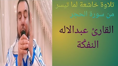 قراءة مجودة و خاشعة لما تيسر من سورة الحجر للقارئ عبدالاله النفݣة