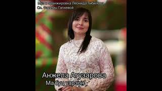 Анжела Агузарова  - Ма буц уарзон