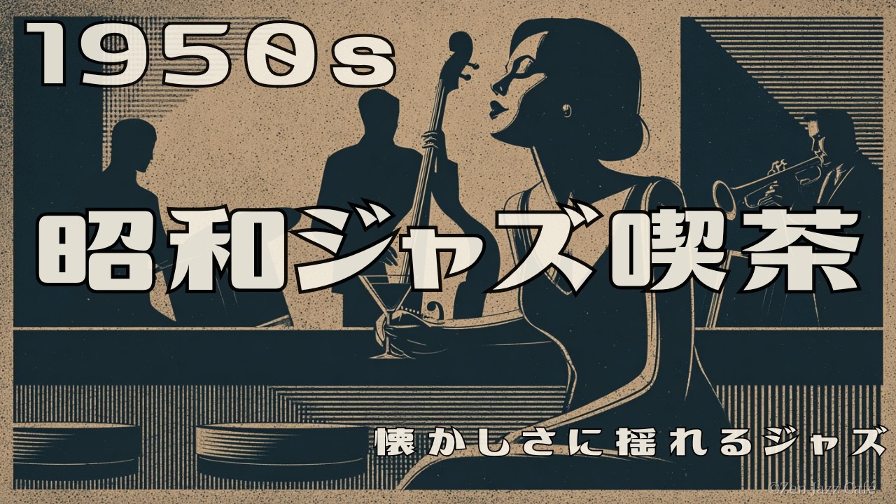 1950s Showa Jazz Kissa】Relaxing Swing Jazz ☕ Vintage Swing Jazz 1950s Showa Jazz Kissa】Relaxing Swing Jazz ☕ Vintage Swing Jazz