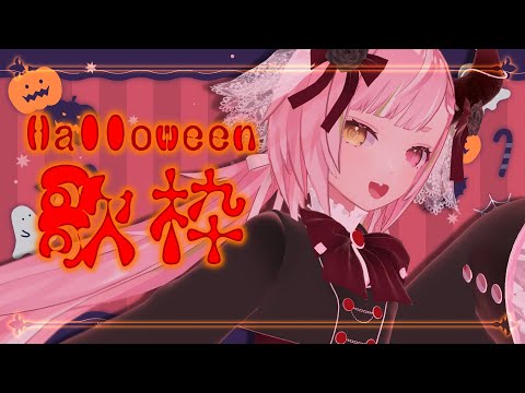 🥨店長のハロウィンお歌枠2025🎃Karaoke🎤singing stream video thumb
