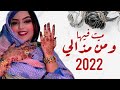 زينب منت حمبارة ومن ابليس املان بت جديدZeynebou Mint Hembare 2022 