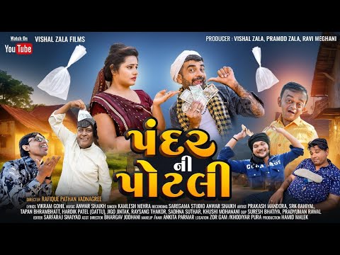    Pandar Ni Potali  Full Gujarati Song  Vishal Zala Films